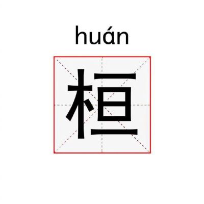 室内设计
