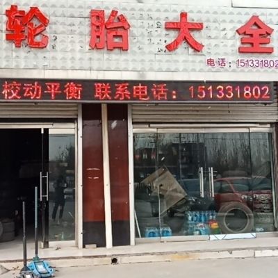 轮胎安装轮胎安装维修