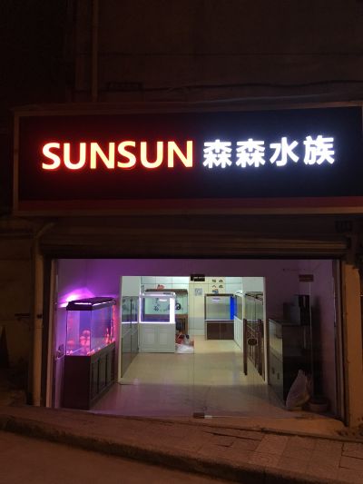 水族