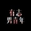 家具安装