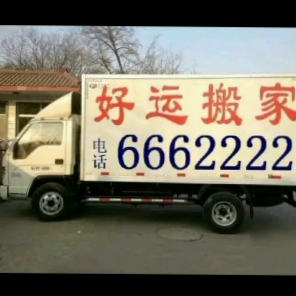 银川好运搬家