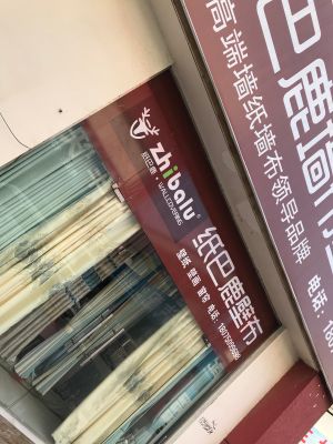墙布壁纸窗帘