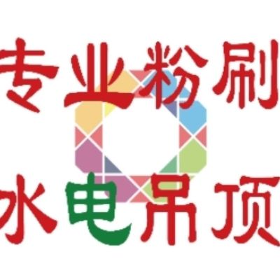 吊顶粉刷水电水电改造粉刷吊顶