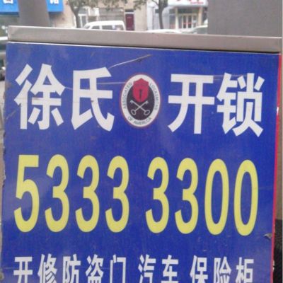 开锁装锁修锁开锁修锁换锁