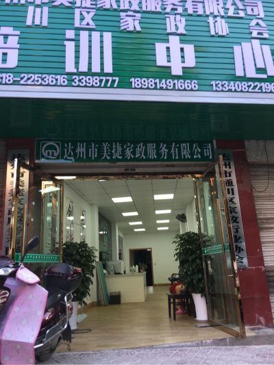 我是达州美捷家政服务公司。