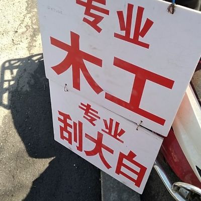 水电木工大白水电