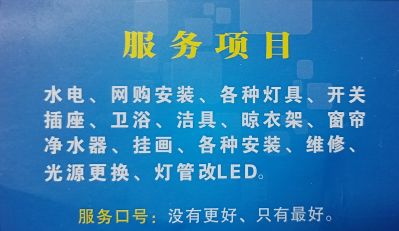 水电    网购安装    灯具    开关插座      洁具    晾衣架    窗帘   净水器     挂画   光源更换
   各种安装  维修  灯管改LED