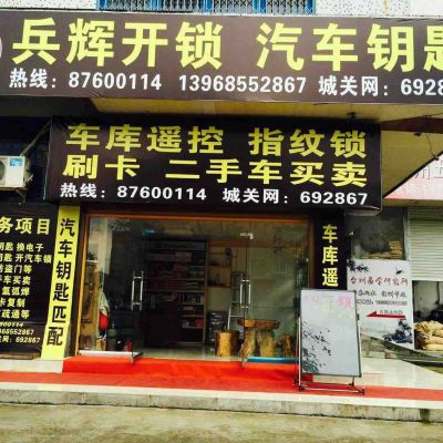 开锁汽车钥匙开锁汽车钥匙开锁换锁