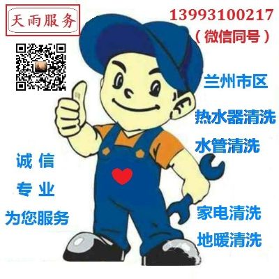 兰州市专业地暖清洗。优质服务，诚信为本。
联系电话：13993100217