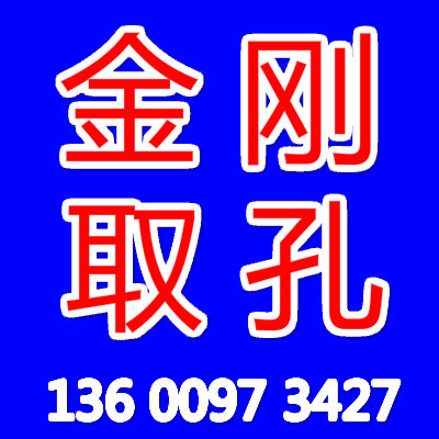 金刚取孔金刚取孔