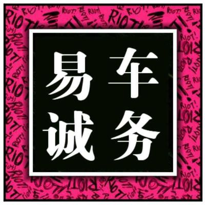 年审过户上牌
