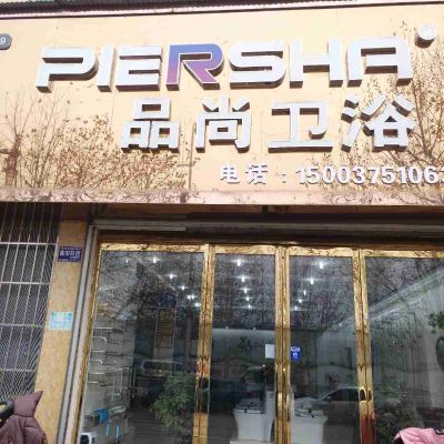 洁具安装维修卫浴安装