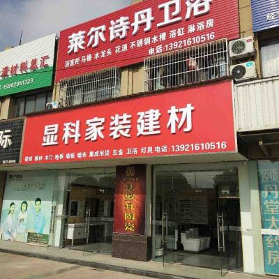 江苏南通通州区石港镇，显科家装建材莱尔诗丹卫浴，承接水电，瓦工，木工，油漆监控安装！家装建材一站式购物，您再不用东奔西跑！店内销售瓷砖，免漆板，木工板，地板，木门，护墙板，集成吊顶，卫浴五金灯具，热水器，油烟机，煤气灶等。