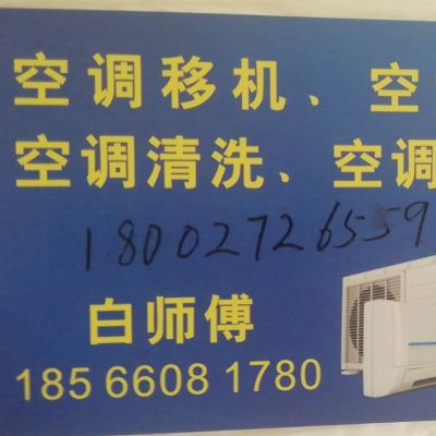 空调维修拆装空调安装空调移机安装