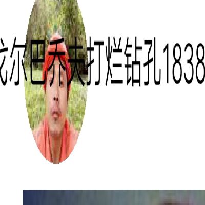 开孔打墙搬运