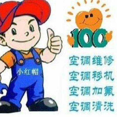 空调移机拆装空调移机拆装