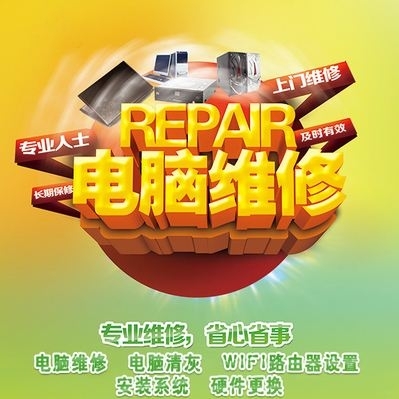电脑维修服务