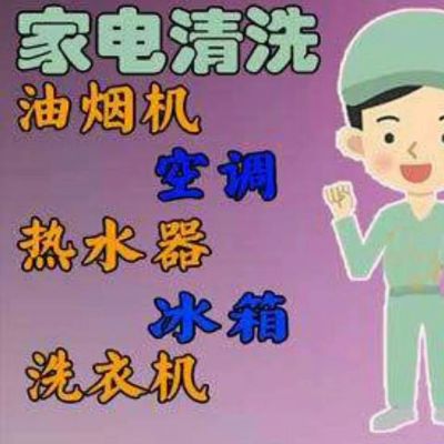 家电清洗