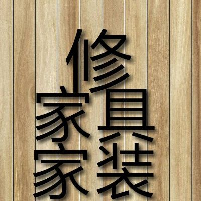 家具维修补漆家具家装维修