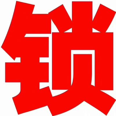 修锁装锁