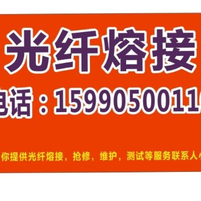 光纤熔接专业光纤熔接家庭监控安装网络模块安装