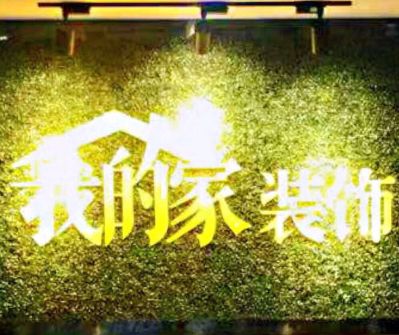 工装家装维修