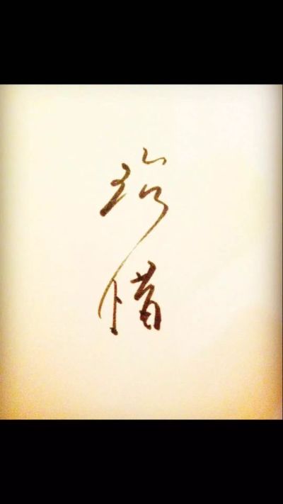 装修