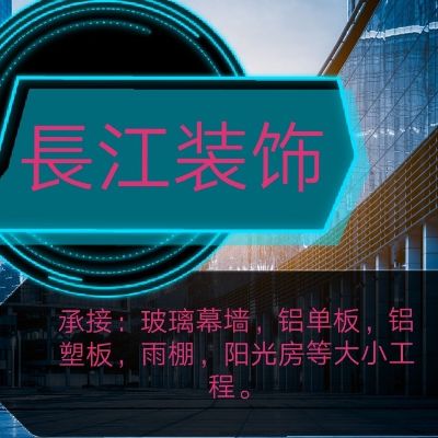 長江幕墙装饰長江幕墙装饰長江幕墙装饰長江幕墙装饰