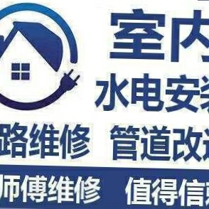 水电维修安装家电维修安装室外抢修补漏
