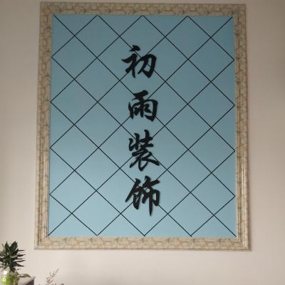 装修公司