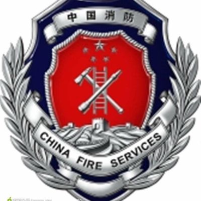 消防