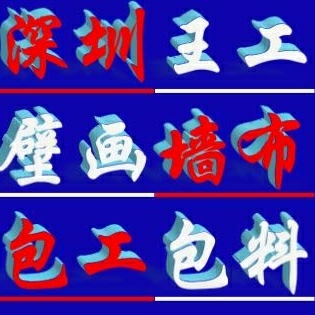 贴墙纸墙布壁画师傅，诚信服务到家！13554734781