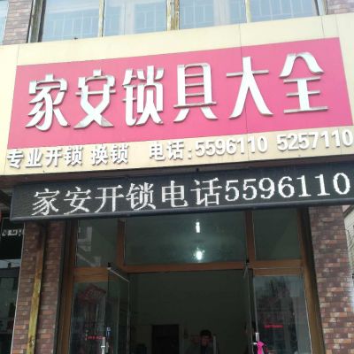 开换修锁装锁开锁安装指纹锁配汽车钥匙