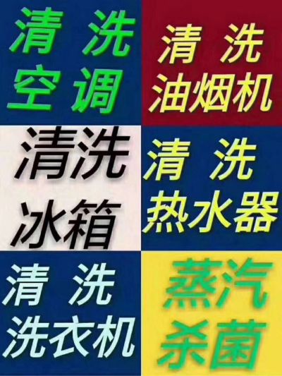 家电清洗