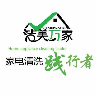 管道家电清洗家电清洗管道清洗