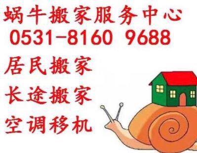 济南市蜗牛搬家公司，秉承诚信赢天下的理念，承接各类搬家搬厂，单位搬迁，居民搬家，长途搬家，公司搬家，家具拆装，贵重家具家电专业搬运运输，空调移机等济南市区域连锁经营手机微同号，谢谢群主平台