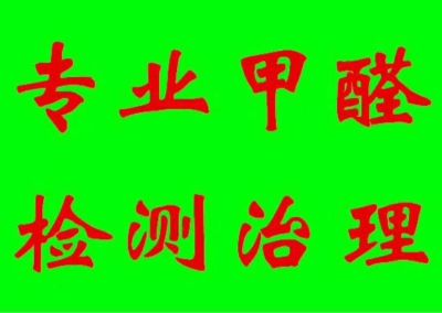 甲醛检测治理