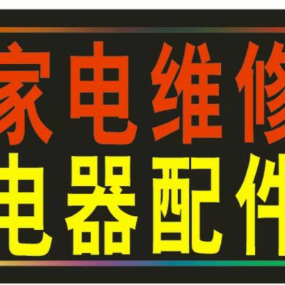 电器家电维修空调冰箱维修烟机灶具维修洗衣机维修