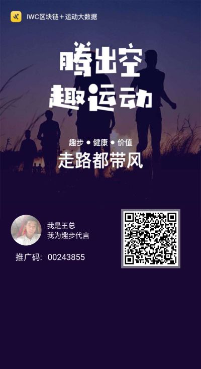 趣步到底怎么玩，通俗来说有3种玩法：
玩法一▼：我没钱，0不投资，不推广，每天自己走个4000步，一个月拿300-10000人民币（一个人默默地独行在健康的大道）
玩法二▼：我没钱，0投资，但是我有推广能力，推广的越多拿到的糖果越多，相应得兑换的人民币就越多 
玩法三▼：我有钱，不推广，我拿钱买糖果，然后兑换高级任务，一个月收益20%-资本家的玩法
哪个适合自己选哪个，别让每天的路白走了，反正是0投资，何不一试呢。 https://www.51qub.com/html/reg?onlineid=002438