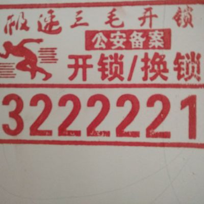 安装指纹锁，换锁芯，来换锁