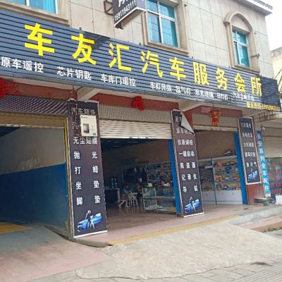 汽车服务会所汽车服务