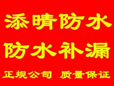 成都添晴防水房屋防水补漏