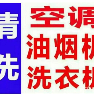 油烟机清洗冰箱清洗服务洗衣机清洗空调清洗服务