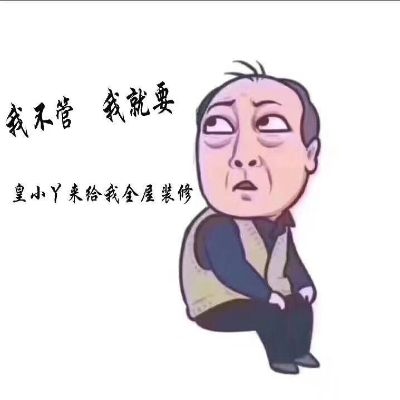 装修