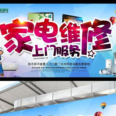 家电维修