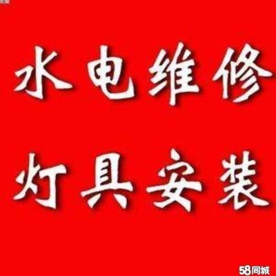 江西省高安市各种水电灯具洁具卫浴燃气灶热水器安装与维修