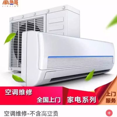 万能快修空调维修管道疏通空调移机