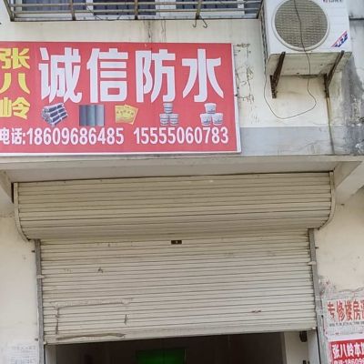 承接三百里内大小防水补漏工程！