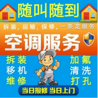 疏通管道马桶空调加氟维修空调移机清洗空调回收打孔