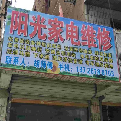 家电维修出售空调拆装移机疏通马桶疏通下水道